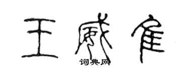 陈声远王威佳篆书个性签名怎么写