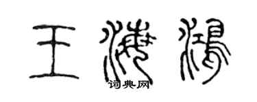 陈声远王海鸿篆书个性签名怎么写
