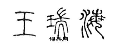 陈声远王瑞海篆书个性签名怎么写