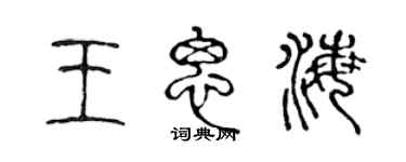 陈声远王思海篆书个性签名怎么写