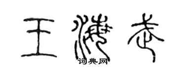 陈声远王海武篆书个性签名怎么写