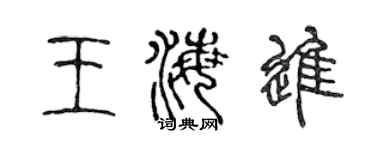 陈声远王海进篆书个性签名怎么写