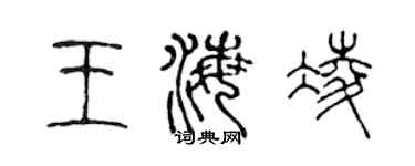 陈声远王海凌篆书个性签名怎么写