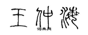 陈声远王仲海篆书个性签名怎么写