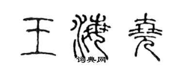 陈声远王海尧篆书个性签名怎么写