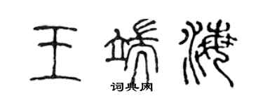 陈声远王端海篆书个性签名怎么写