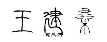 陈声远王建桑篆书个性签名怎么写
