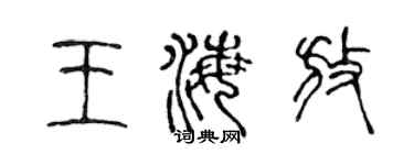 陈声远王海放篆书个性签名怎么写