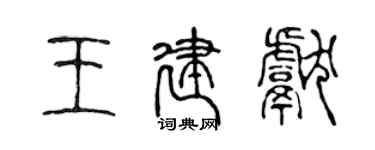 陈声远王建献篆书个性签名怎么写