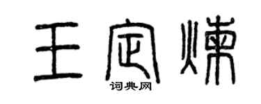 曾庆福王定炼篆书个性签名怎么写