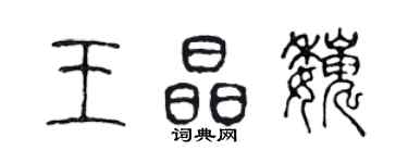 陈声远王晶巍篆书个性签名怎么写
