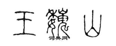 陈声远王巍山篆书个性签名怎么写