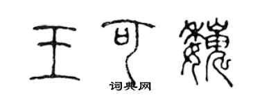 陈声远王可巍篆书个性签名怎么写