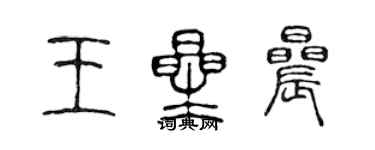 陈声远王星晨篆书个性签名怎么写