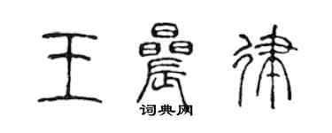 陈声远王晨律篆书个性签名怎么写