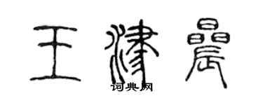 陈声远王津晨篆书个性签名怎么写
