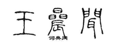 陈声远王晨闻篆书个性签名怎么写