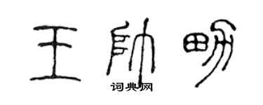 陈声远王帅男篆书个性签名怎么写