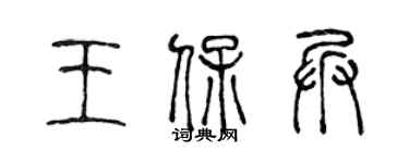 陈声远王保兵篆书个性签名怎么写