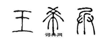 陈声远王希兵篆书个性签名怎么写