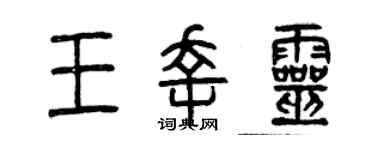 曾庆福王幸灵篆书个性签名怎么写