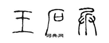 陈声远王石兵篆书个性签名怎么写