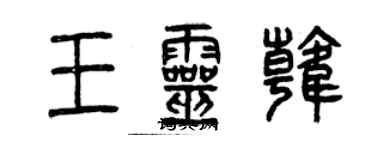 曾庆福王灵韩篆书个性签名怎么写
