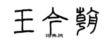 曾庆福王今朝篆书个性签名怎么写