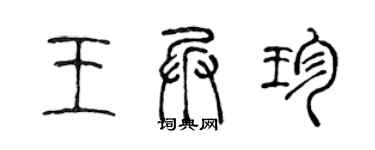 陈声远王兵珍篆书个性签名怎么写