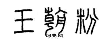 曾庆福王朝粉篆书个性签名怎么写