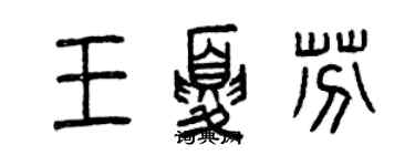 曾庆福王夏芬篆书个性签名怎么写
