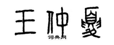 曾庆福王仲夏篆书个性签名怎么写