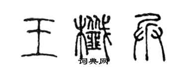 陈声远王尖兵篆书个性签名怎么写