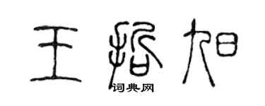 陈声远王哲旭篆书个性签名怎么写