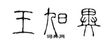 陈声远王旭异篆书个性签名怎么写