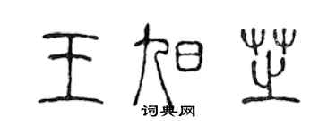 陈声远王旭芝篆书个性签名怎么写