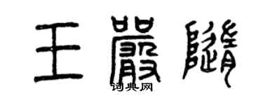 曾庆福王严随篆书个性签名怎么写