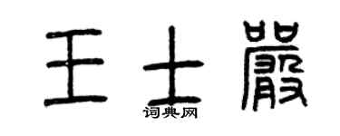 曾庆福王士严篆书个性签名怎么写