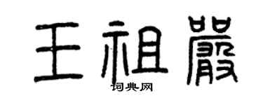 曾庆福王祖严篆书个性签名怎么写