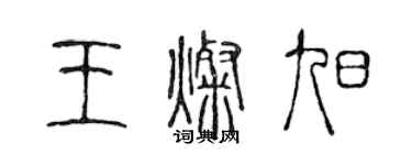 陈声远王灿旭篆书个性签名怎么写