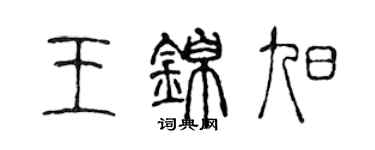 陈声远王锦旭篆书个性签名怎么写
