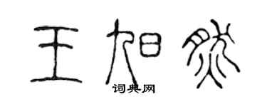 陈声远王旭然篆书个性签名怎么写