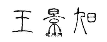 陈声远王景旭篆书个性签名怎么写
