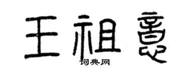 曾庆福王祖意篆书个性签名怎么写
