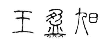 陈声远王盈旭篆书个性签名怎么写