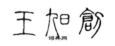 陈声远王旭创篆书个性签名怎么写