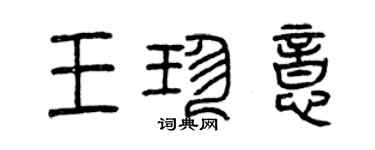 曾庆福王珍意篆书个性签名怎么写