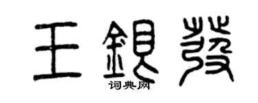 曾庆福王银发篆书个性签名怎么写