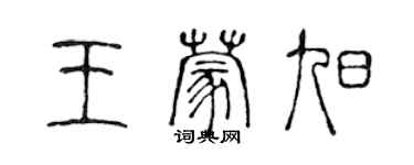 陈声远王蒙旭篆书个性签名怎么写