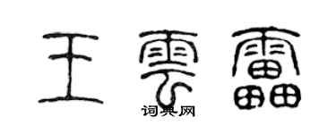 陈声远王云雷篆书个性签名怎么写